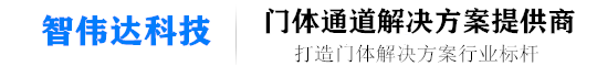 深圳市智伟达科技有限公司